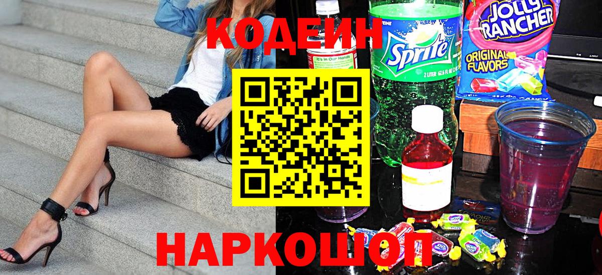 Кодеин Purple Drank Ревда